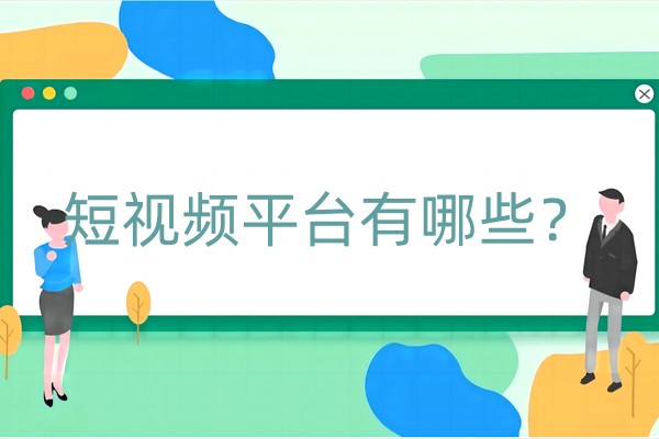 短视频平台有哪些