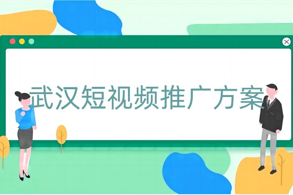 武汉短视频推广方案